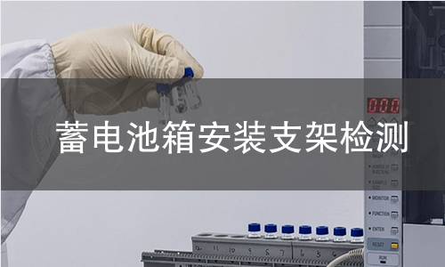 蓄电池箱安装支架检测