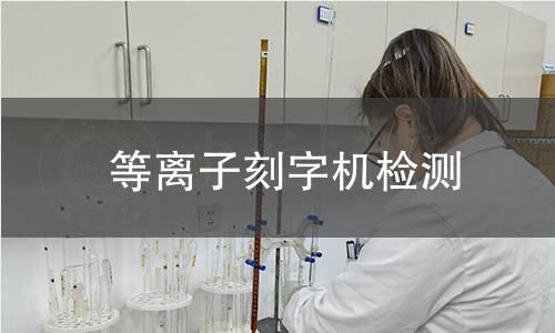 等离子刻字机检测 等离子刻字机检测