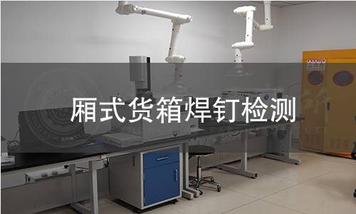 厢式货箱焊钉检测
