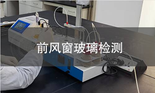 前风窗玻璃检测
