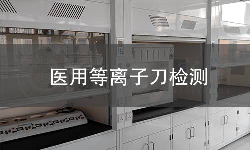 医用等离子刀检测 医用等离子刀检测