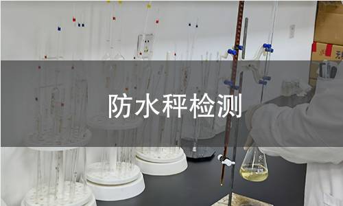 防水秤检测