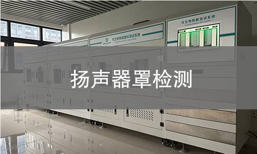 扬声器罩检测