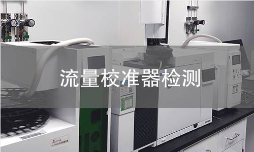 流量校准器检测
