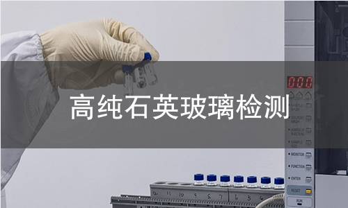 高纯石英玻璃检测