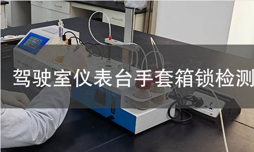 驾驶室仪表台手套箱锁检测