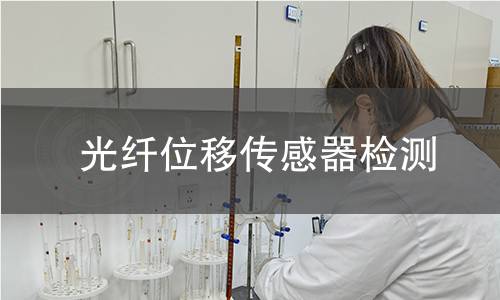 光纤位移传感器检测