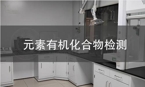 元素有机化合物检测 元素有机化合物检测