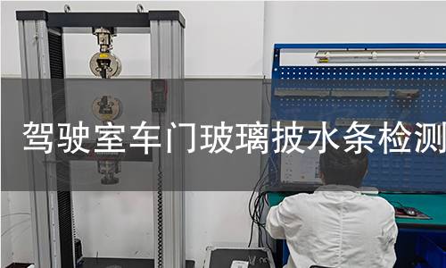 驾驶室车门玻璃披水条检测