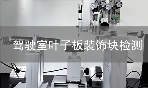 驾驶室叶子板装饰块检测