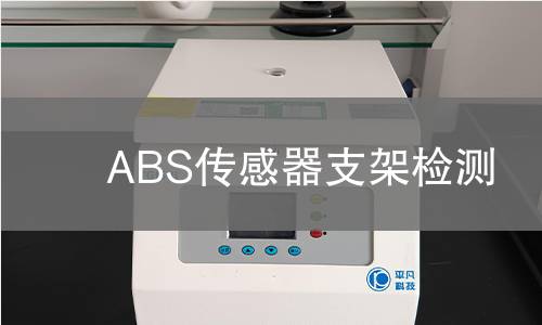 ABS传感器支架检测 ABS传感器支架检测