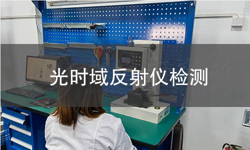 光时域反射仪检测