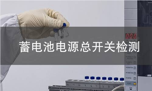 蓄电池电源总开关检测
