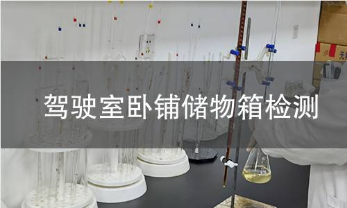 驾驶室卧铺储物箱检测