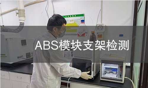 ABS模块支架检测