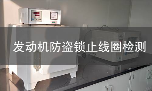 发动机防盗锁止线圈检测