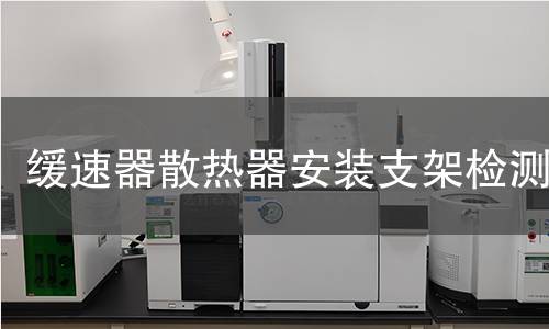 缓速器散热器安装支架检测 缓速器散热器安装支架检测