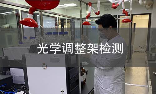 光学调整架检测