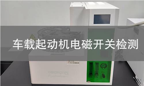 车载起动机电磁开关检测 车载起动机电磁开关检测