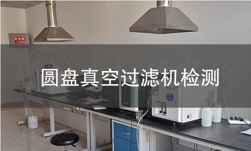 圆盘真空过滤机检测 圆盘真空过滤机检测