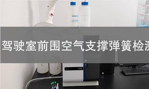 驾驶室前围空气支撑弹簧检测 驾驶室前围空气支撑弹簧检测