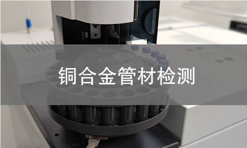 铜合金管材检测