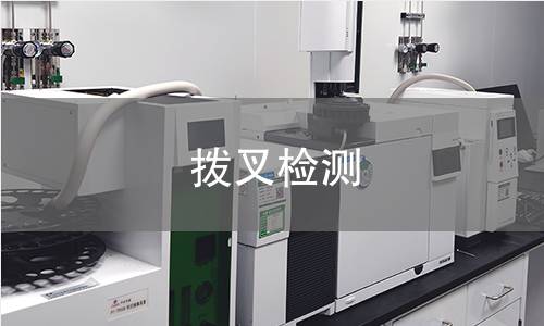 拨叉检测