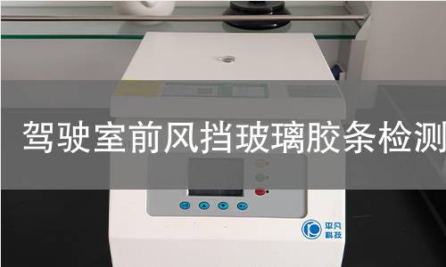 驾驶室前风挡玻璃胶条检测