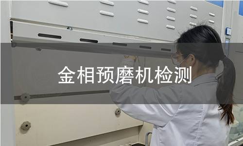 金相预磨机检测