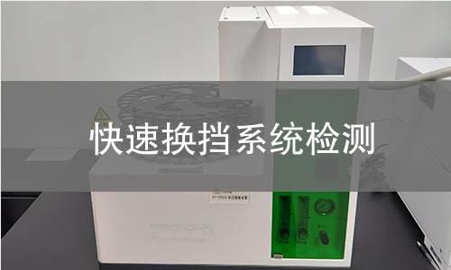 快速换挡系统检测