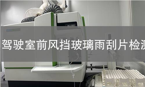 驾驶室前风挡玻璃雨刮片检测