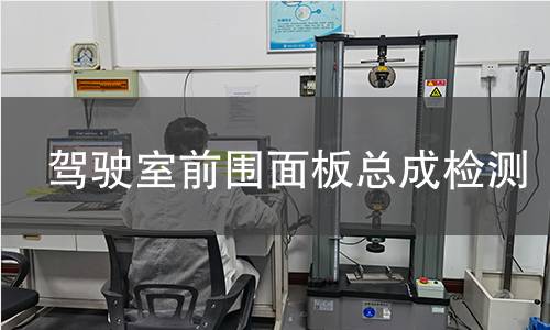 驾驶室前围面板总成检测