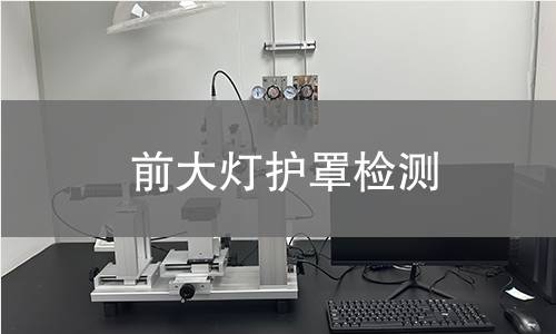 前大灯护罩检测 前大灯护罩检测