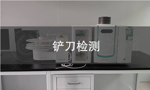 铲刀检测 铲刀检测