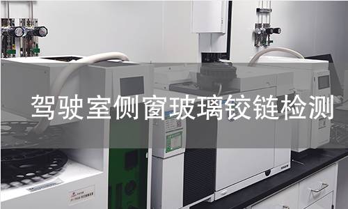 驾驶室侧窗玻璃铰链检测 驾驶室侧窗玻璃铰链检测