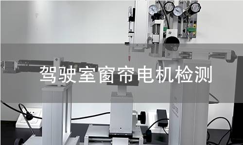 驾驶室窗帘电机检测