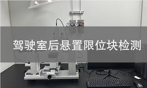 驾驶室后悬置限位块检测