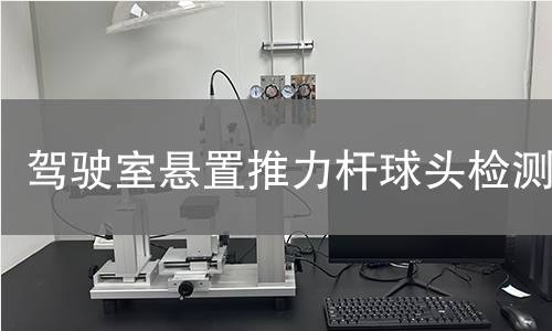 驾驶室悬置推力杆球头检测