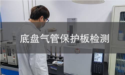 底盘气管保护板检测 底盘气管保护板检测