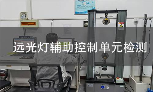 远光灯辅助控制单元检测