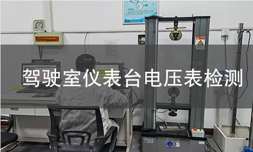 驾驶室仪表台电压表检测 驾驶室仪表台电压表检测