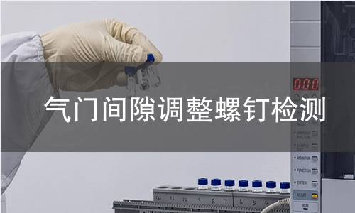 气门间隙调整螺钉检测 气门间隙调整螺钉检测