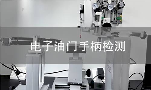 电子油门手柄检测 电子油门手柄检测