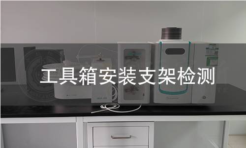工具箱安装支架检测 工具箱安装支架检测