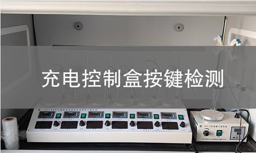 充电控制盒按键检测