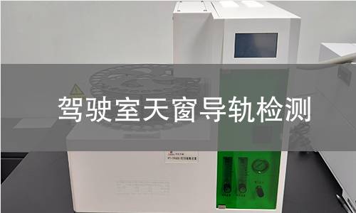 驾驶室天窗导轨检测