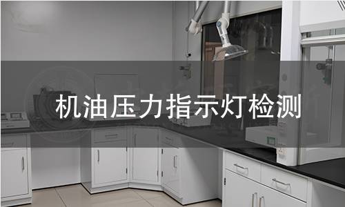 机油压力指示灯检测