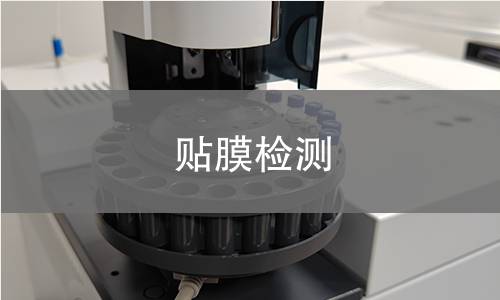 贴膜检测