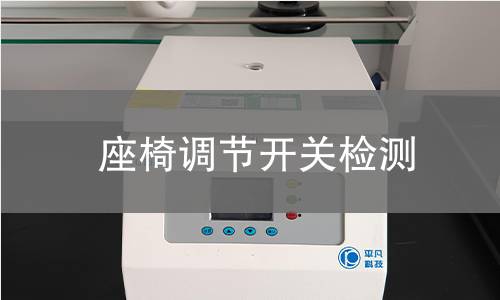 座椅调节开关检测