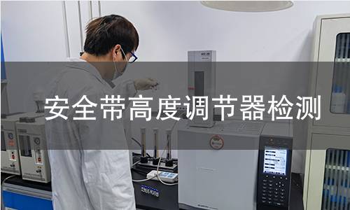 安全带高度调节器检测